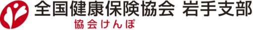 全国健康保険協会岩手支部